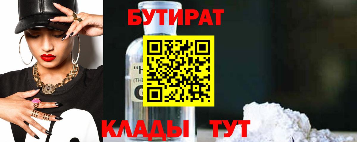 Лысьва  БУТИРАТ  Вход с VPN  Бутират Butirat 